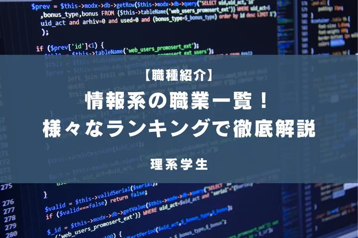 情報系の学生に人気の職種一覧!高年収な職業や、ホワイトな企業などランキング形式で紹介